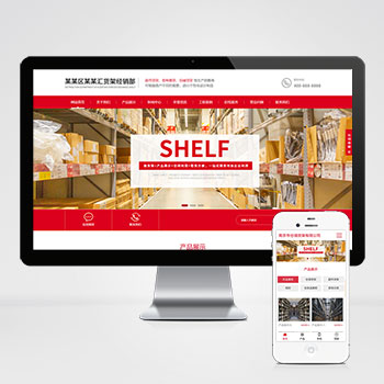 <b>响应式超市仓储货架展架类网站模板下载</b>