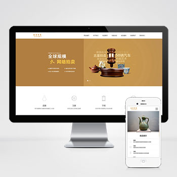 古玩古董典当拍卖展会类网站模板下载