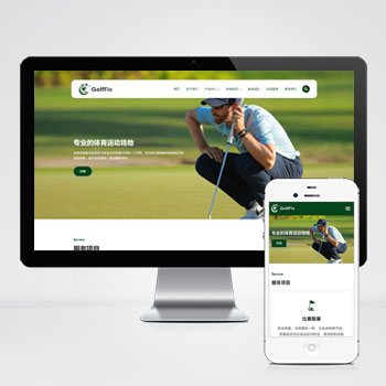 高尔夫球场体育运动场网站模板下载 提供