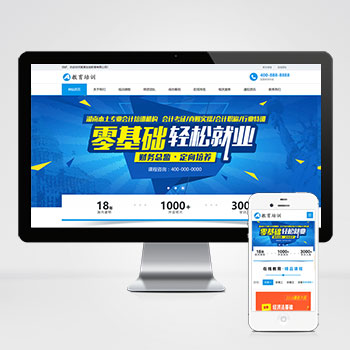 在线教育培训机构类网站模板下载 探索精