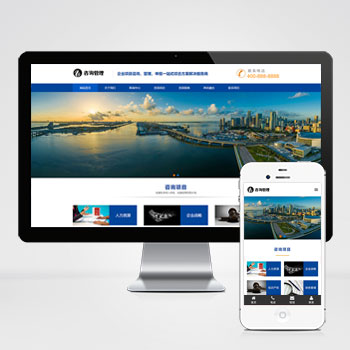 响应式咨询管理机构类网站模板下载 立即