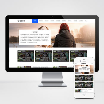 <b>宠物博客经验资讯类网站模板下载 立即下</b>